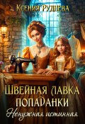 Швейная лавка попаданки. Ненужная истинная (Руднева Ксения, 2024)