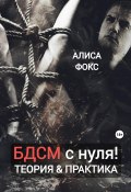 БДСМ с нуля! Теория & практика (Алиса Фокс, 2024)