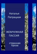 Жемчужная пассия (Наталья Патрацкая, 2024)