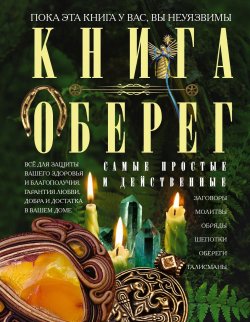 Книга "Книга-оберег. Всё для защиты вашего здоровья и благополучия. Гарантия любви, добра и достатка в вашем доме" – , 2025