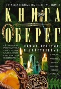 Книга-оберег. Всё для защиты вашего здоровья и благополучия. Гарантия любви, добра и достатка в вашем доме (, 2025)