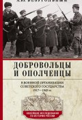 Добровольцы и ополченцы в военной организации Советского государства. 1917—1945 гг. (Алексей Безугольный, 2024)