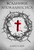 Всадники Апокалипсиса (Алекса Бей, 2024)