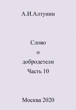 Книга "Слово о добродетели. Часть 10" – Александр Алтунин, 2024