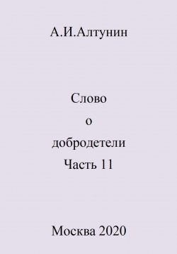 Книга "Слово о добродетели. Часть 11" – Александр Алтунин, 2024