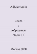 Слово о добродетели. Часть 11 (Александр Алтунин, 2024)