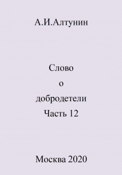 Книга "Слово о добродетели. Часть 12" – Александр Алтунин, 2024