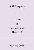 Слово о добродетели. Часть 12 (Александр Алтунин, 2024)