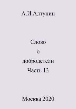 Книга "Слово о добродетели. Часть 13" – Александр Алтунин, 2024