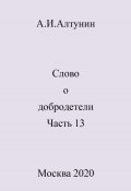 Слово о добродетели. Часть 13 (Александр Алтунин, 2024)