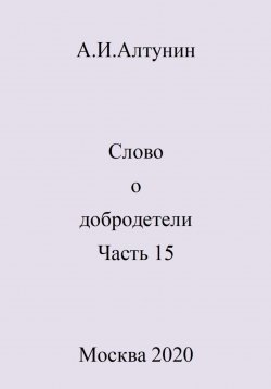 Книга "Слово о добродетели. Часть 15" – Александр Алтунин, 2024