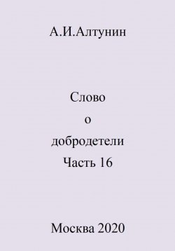 Книга "Слово о добродетели. Часть 16" – Александр Алтунин, 2024