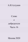 Слово о добродетели. Часть 16 (Александр Алтунин, 2024)