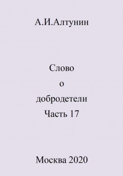 Книга "Слово о добродетели. Часть 17" – Александр Алтунин, 2024