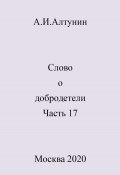 Слово о добродетели. Часть 17 (Александр Алтунин, 2024)