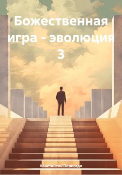 Книга "Божественная игра – эволюция 3" – Константин Пересада, 2024