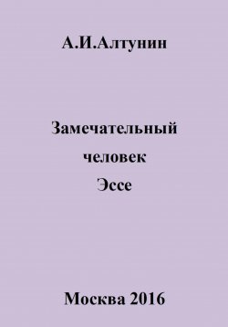 Книга "Замечательный человек. Эссе" – Александр Алтунин, 2024