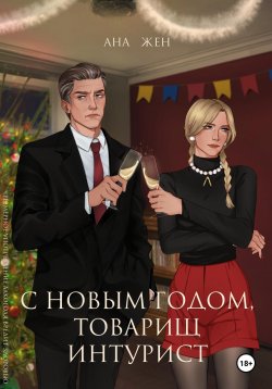 Книга "С Новым годом, товарищ интурист" {Изобретая чудеса} – Ана Жен, 2024