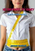 Не покупайте эту книгу, если не хотите похудеть (Дмитрий Токийский, 2024)