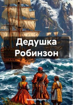 Книга "Дедушка Робинзон" – Валерий Радугин, 2024