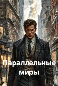 Параллельные миры (Георгий Богат, 2024)