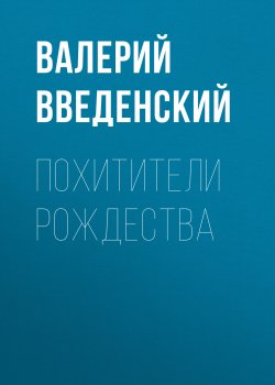 Книга "Похитители рождества" {Рождество начальника сыскной} – Валерий Введенский, 2025