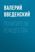 Похитители рождества (Валерий Введенский, 2025)