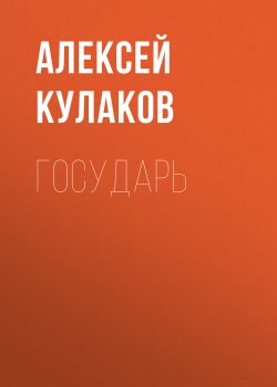 Книга "Государь" {Рюрикова кровь} – Алексей Кулаков, 2024