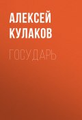 Государь (Алексей Кулаков, 2024)