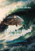 Двенадцатый Ковчег (Светлана Гершанова, 2024)