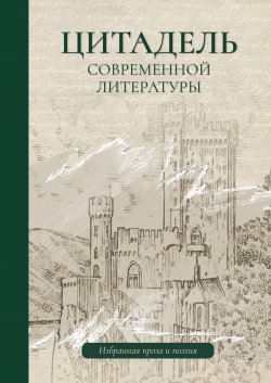 Книга "Цитадель современной литературы / Избранная проза и поэзия" – Коллектив авторов, 2025