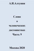 Слово о человеческих достоинствах. Часть 9 (Александр Алтунин, 2024)