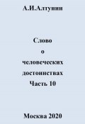 Слово о человеческих достоинствах. Часть 10 (Александр Алтунин, 2024)