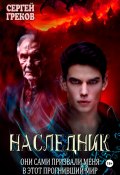 Наследник (Сергей Греков, 2024)