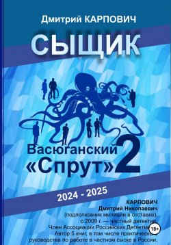 Книга "Сыщик. Васюганский «спрут». Часть вторая" – Дмитрий Карпович, 2024