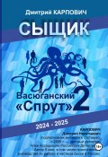 Сыщик. Васюганский «спрут». Часть вторая (Дмитрий Карпович, 2024)