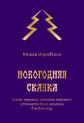 Новогодняя сказка. Книга-тренинг, которая поможет исполнить ваши желания в новом году (Жанна Коробкина, 2024)