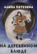 На деревянном блюде (Алина Потехина, 2024)