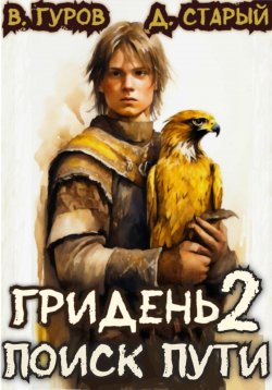 Книга "Гридень 2. Поиск пути" {Гридень} – Валерий Гуров, Денис Старый, 2024