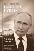 Книга "Восьмой дан Владимира Путина" (Дмитрий Выдрин, 2024)