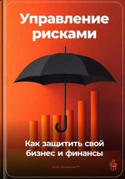 Книга "Управление рисками: Как защитить свой бизнес и финансы" – Артем Демиденко, 2024