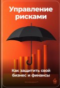 Управление рисками: Как защитить свой бизнес и финансы (Артем Демиденко, 2024)