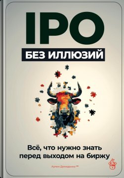 Книга "IPO без иллюзий: Всё, что нужно знать перед выходом на биржу" – Артем Демиденко, 2024