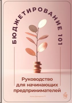 Книга "Бюджетирование 101: Руководство для начинающих предпринимателей" – Артем Демиденко, 2024