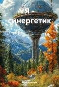 Я – синергетик (Борис Кузнецов, 2024)