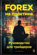 Forex на практике: Руководство для трейдеров (Артем Демиденко, 2024)