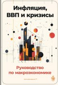 Инфляция, ВВП и кризисы: Руководство по макроэкономике (Артем Демиденко, 2024)