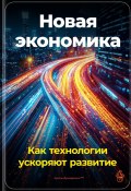 Новая экономика: Как технологии ускоряют развитие (Артем Демиденко, 2024)