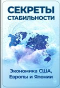 Секреты стабильности: Экономика США, Европы и Японии (Артем Демиденко, 2024)