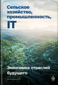 Сельское хозяйство, промышленность, IT: Экономика отраслей будущего (Артем Демиденко, 2024)